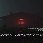 دانلود آهنگ آره تورو پیدا میکنم این شهرو شیدا میکنم از اشوان “ورژن اصلی”